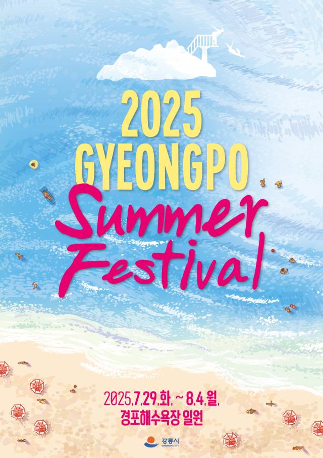 ▲‘2025 경포 썸머 페스티벌’은 여름 휴가철 경포해수욕장을 찾는 피서객들에게 즐길거리와 볼거리를 동시에 제공하기 위해 오는 29일부터 8월 4일까지 7일간 진행된다. ⓒ강릉시