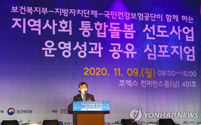 지역사회 통합돌봄 선도사업 운영성과 공유 학술토론회 (서울=연합뉴스) 보건복지부와 국민건강보험공단은 9일 서울 강남구 삼성동 코엑스에서 '지역사회 통합돌봄 선도사업 운영성과 공유 학술토론회'를 열었다. 2020.11.09 [보건복지부 제공]