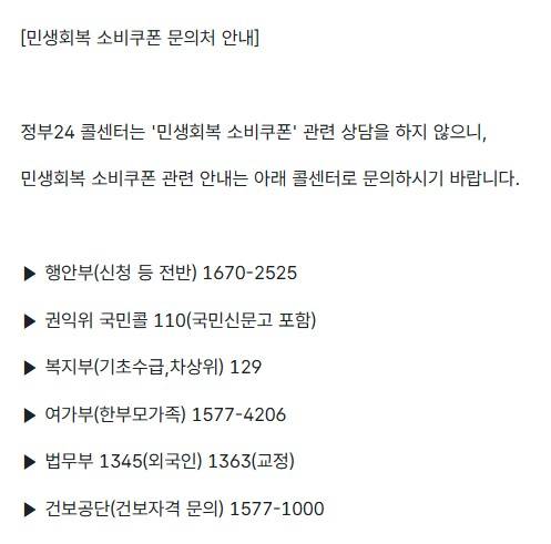 민생회복 소비쿠폰 문의처 [정부24 홈페이지 캡처]