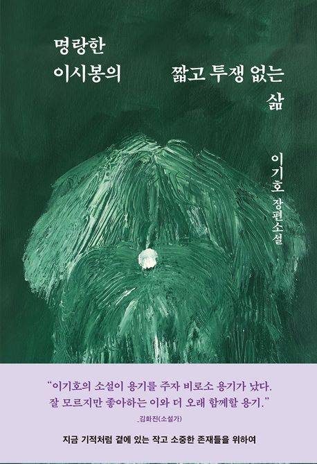 '명랑한 이시봉의 짧고 투쟁 없는 삶' 표지 이미지 [문학동네 제공. 재판매 및 DB 금지]
