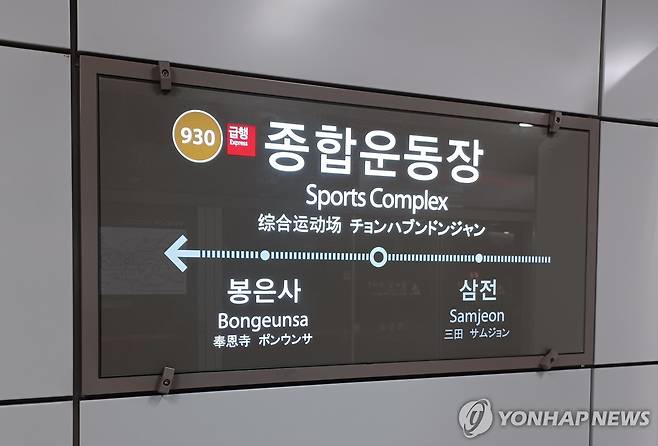 서울 지하철 9호선 종합운동장역 [촬영 안 철 수] ※ 기사 내용과 직접 관련 없음.