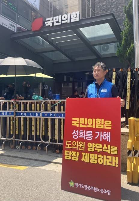 양우식 제명하라 1인 시위 [경기도청노조 제공. 재판매 및 DB 금지]