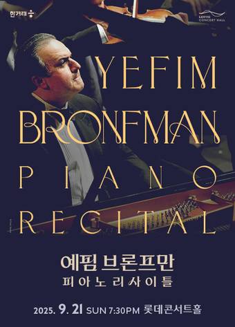 예핌 브론프만 피아노 리사이틀 공연 포스터(롯데문화재단 제공)