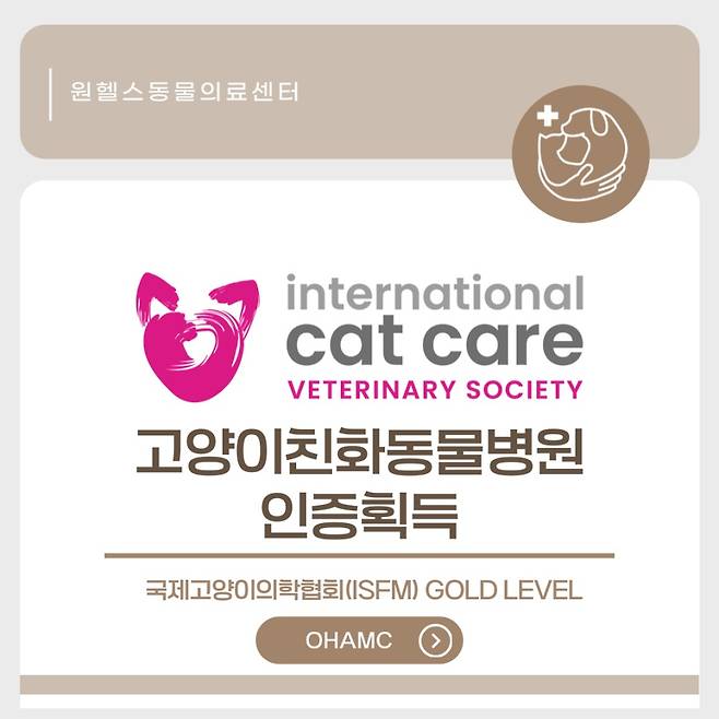 원헬스동물의료센터가 국제고양이의학협회(ISFM) 고양이 친화 동물병원 골드 레벨 인증을 획득했다(동물병원 제공). ⓒ 뉴스1