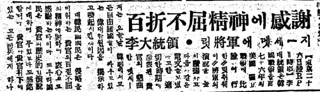 이승만 대통령은 리지웨이 사령관의 백절불굴 정신에 감사의 뜻을 전했다. 조선일보 1952년 2월 27일자 1면.