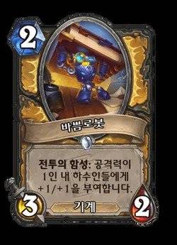 babbeumrobos-110751.webp.ren.jpg 현재 하스스톤에서 가장 많이 쓰인다는 카드