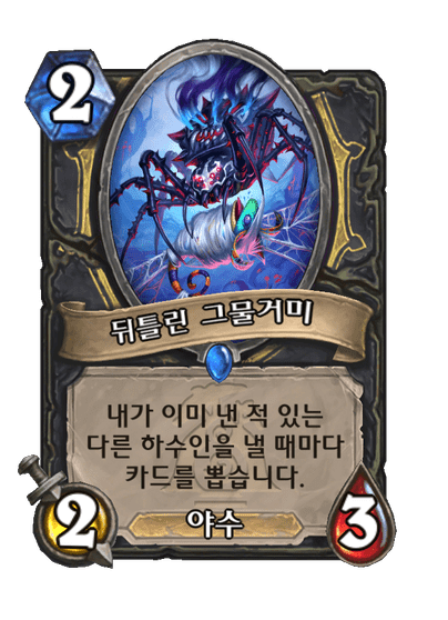 576a917b077dbd86e8c004d36384c42c918d8d5309c0b9debcbd485b0956c28c.png 현재 하스스톤에서 가장 많이 쓰인다는 카드