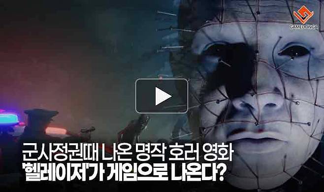 군사정권때 나온 명작 호러 영화 '헬레이저'가 게임으로 나온다