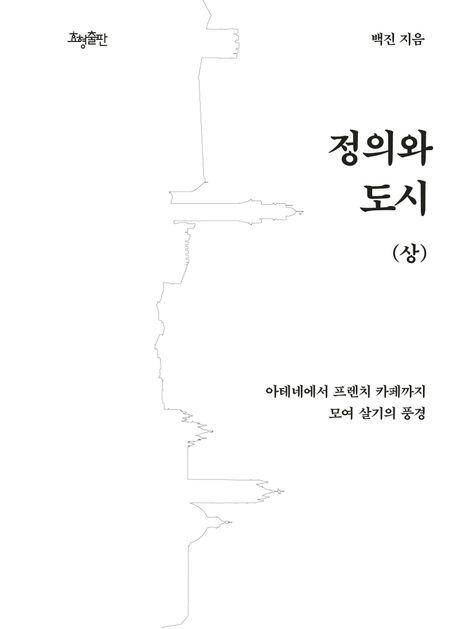 백진 '정의와 도시(상)'