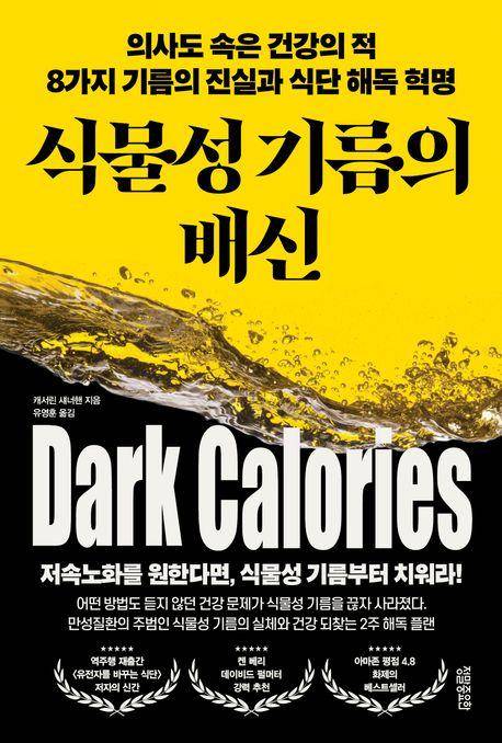 캐서린 섀너핸 '식물성 기름의 배신'