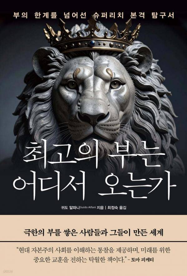최고의 부는 어디서 오는가·귀도 알파니 지음·최정숙 옮김·미래의 창 발행·528쪽·3만 원