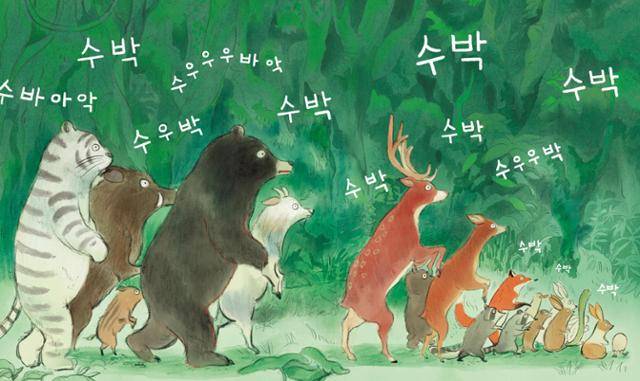 '먹어 보면 알지: 호랑수박의 전설'에서 동물들이 한밤중에 수박을 찾아 헤매고 있다. 웅진주니어 제공