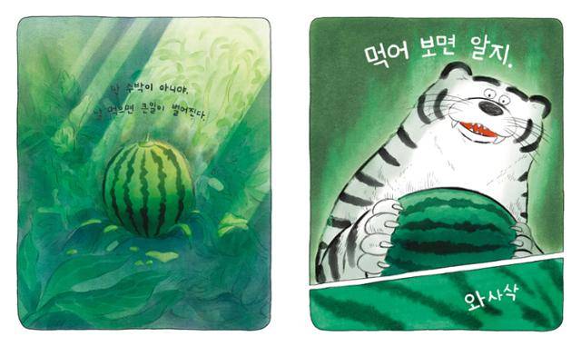 눈 호랑이는 수상한 수박을 먹고 수박으로 변하고 만다. 웅진주니어 제공