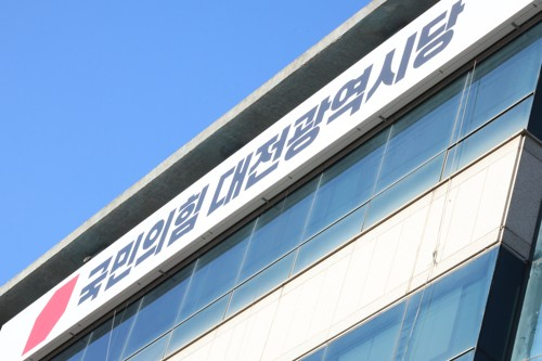 국민의힘 대전시당 현판 [사진 출처 = 연합뉴스]