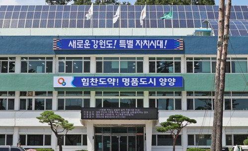 민선8기 양양군청 [사진 출처 = 연합뉴스]