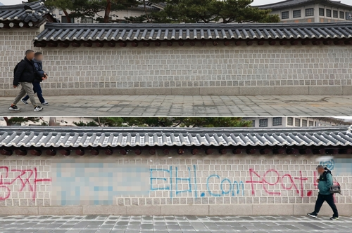 낙서 제거 작업을 마친 서울 종로구 고궁박물관 인근 담장을 따라 시민들이 이동하고 있다.(사진 위) 사진 아래는 지난해 12월 16일 국립고궁박물관 방향 경복궁 서쪽 담벼락에 붉은색과 푸른색 스프레이로 쓰인 낙서. [사진 출처 = 연합뉴스]