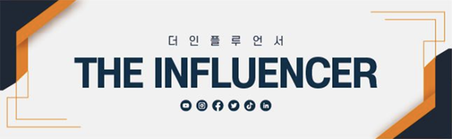 <황순민 기자의 ‘더인플루언서’> 연재를 시작합니다. 바야흐로 누구나 인플루언서가 될 수 있는 기회가 열렸습니다. 자신만의 오리지널리티(Originality)를 구축하고 신선한 콘텐츠를 만들어내는 인플루언서 생태계를 소개하겠습니다. 네이버 기자페이지를 구독하시면 다음 기사를 쉽게 받아보실 수 있습니다.