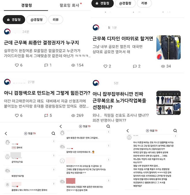 새롭게 공개된 근무복에 대한 경찰 직원들의 반응 갈무리. 직장인 커뮤니티, 다음카페 캡처. [독자 제공]