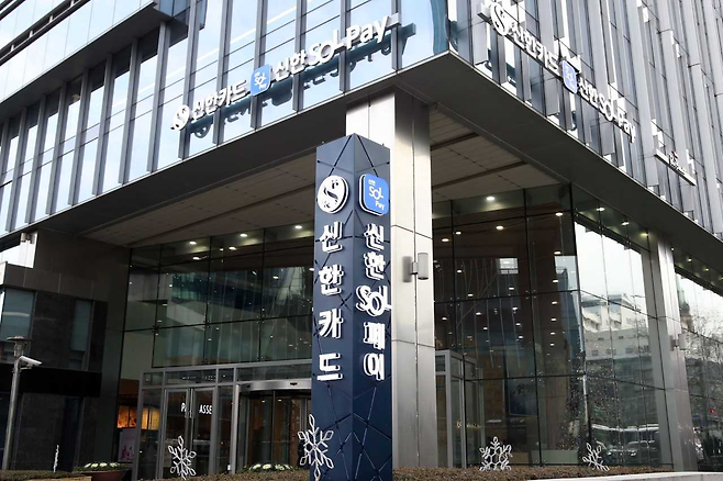 서울 중구에 위치한 신한카드 본사. [신한카드]