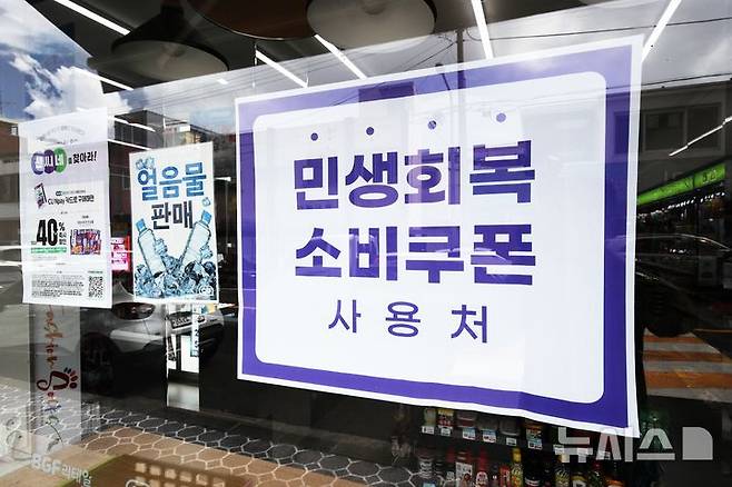 [제주=뉴시스] 우장호 기자 = 민생회복 소비쿠폰 1차 지급을 시작한 지난 21일 오전 제주시 일도1동의 한 편의점 창문에 민생회복 소비쿠폰 사용처를 알리는 현수막이 게시돼 있다. 2025.07.21. woo1223@newsis.com