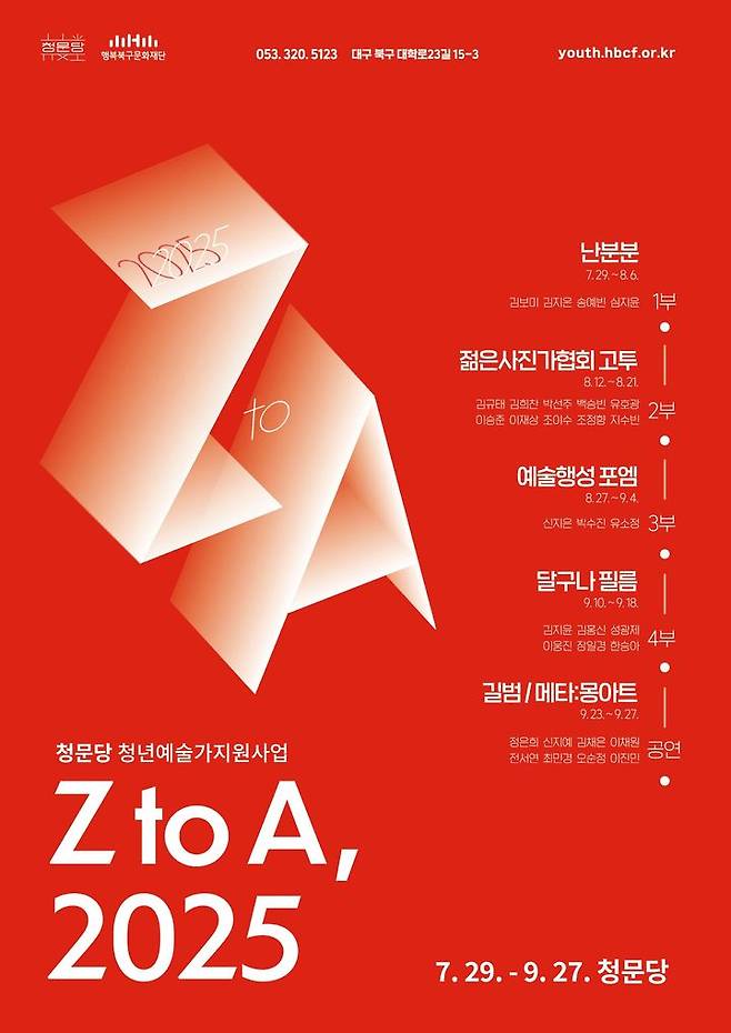 [대구=뉴시스] 청년예술가지원사업 'Z to A, 2025' 포스터. (사진=행복북구문화재단 제공) 2025.07.26. photo@newsis.com *재판매 및 DB 금지