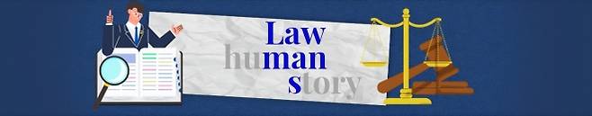 [로ː맨스] 법(law)과 사람(human)의 이야기(story) 법은 사람들의 이야기를 다루는 일입니다. 법원과 검찰청 곳곳에는 삶의 애환이 스며들어 있습니다. 복잡한 사건의 뒷이야기부터 어렵고 생소하게 느껴지는 법 해석까지, 법(law)과 사람들(human)의 이야기(story)를 서울신문 법조팀 기자들이 생생하게 전합니다.