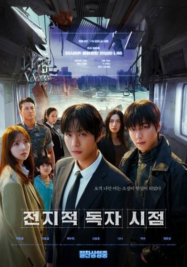 /사진='전지적 독자 시점'