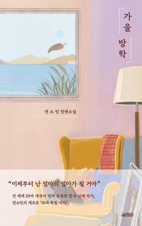 '가을 방학' 표지 이미지 [열림원 제공. 재판매 및 DB 금지]