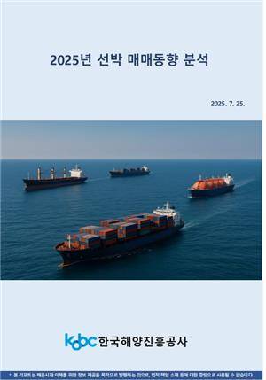 2025 선박 매매동향 분석 보고서 [해진공 제공]