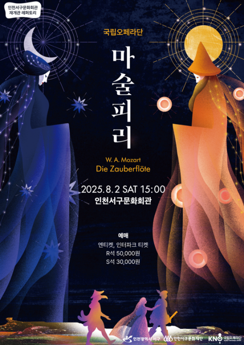 다암 달 2일 인천서구문화회관 대공연장에서 열리는 국립오페라단의 오페라 마술피리 포스터