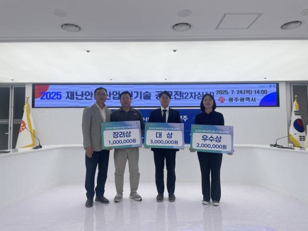 광주시는 ‘2025 재난안전산업 신기술 공모전’을 통해 발굴한 우수기술 3개를 선정, 시상했다고 27일 밝혔다.  광주시 제공