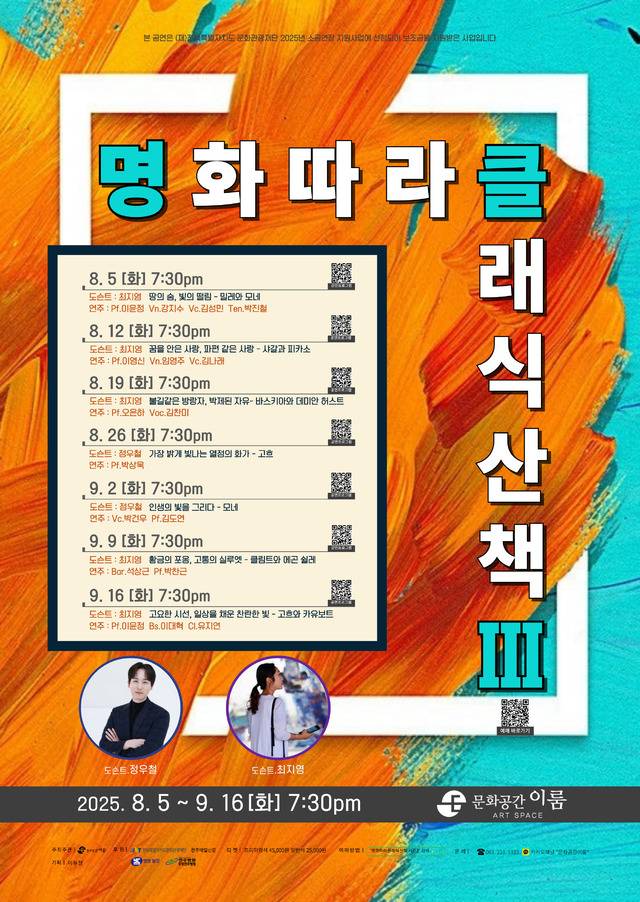 ‘명화따라 클래식 산책 시즌3’ 포스터/사진=전주 문화공간이룸