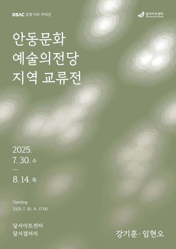 안동지역교류전 포스터