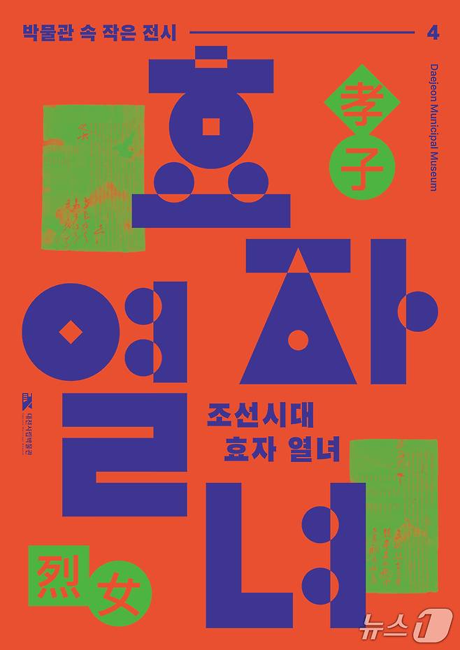 대전시립박물관, ‘박물관 속 작은 전시’ 포스터. (대전시 제공. 재판매 및 DB금지)2025.7.27/뉴스1