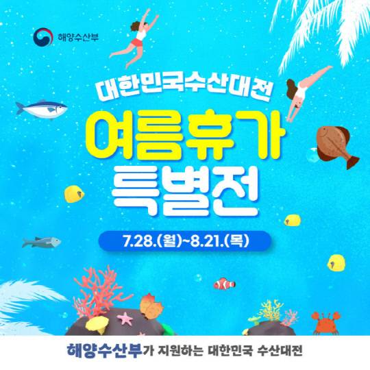 대한민국 수산대전 여름휴가 특별전 홍보 배너. 해양수산부 제공