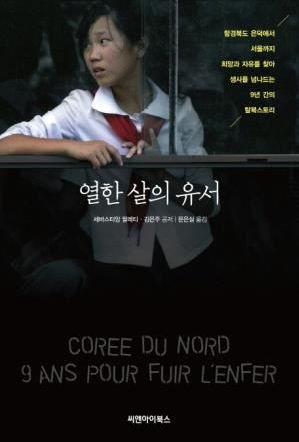 김은주 씨가 2012년 펴낸 자서전 ‘열한 살의 유서’ 한국어판.