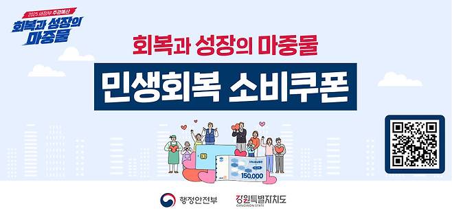 민생회복 소비쿠폰 홍보·안내. 강원특별자치도 누리집