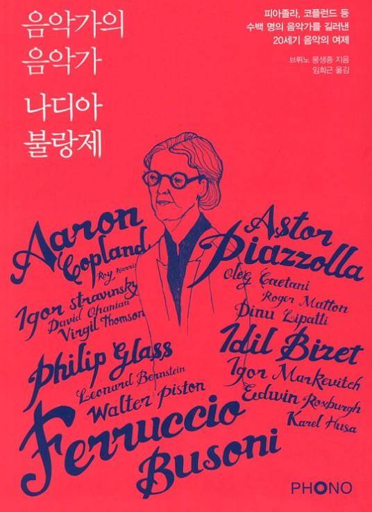 브뤼노 몽생종의 인터뷰집 '음악가의 음악가 나디아 불랑제'.