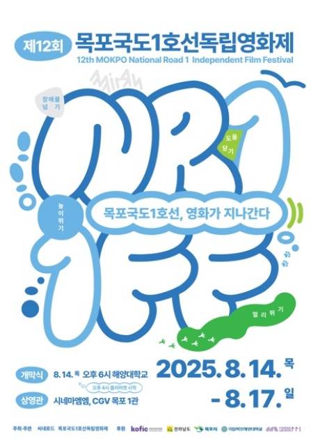 ▲ 제12회 목포국도1호선 독립영화제 포스터 [목포 국도1호선 독립영화제 추진위]&nbsp;