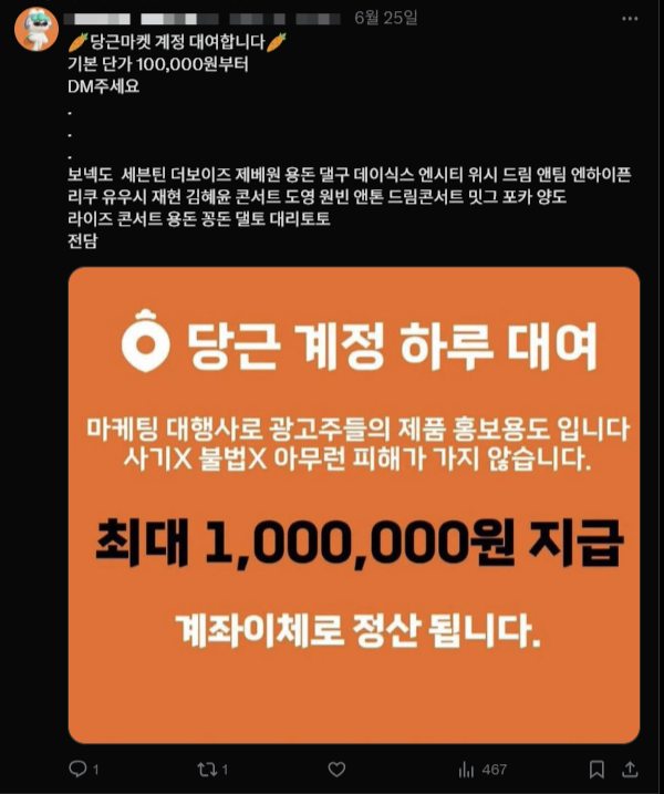 한 당근 ‘계정 임대’ 업체의 X 계정에 25일 “불법이 아니며 피해가 없다”며 “최대 100만원을 지급하겠다”는 내용의 홍보글이 게시돼 있다. X 갈무리