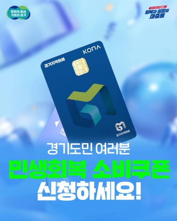 경기도 민생회복 소비쿠폰 포스터. 경기도 제공