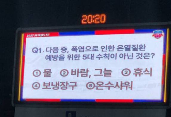안전보건공단 경기지역본부는 지난 18일 수원월드컵경기장에서 온열질환 예방 5대 기본수칙 등과 관련한 퀴즈를 통해 안전한 경기 관람문화를 조성했다. 안전보건공단 경기지역본부 제공