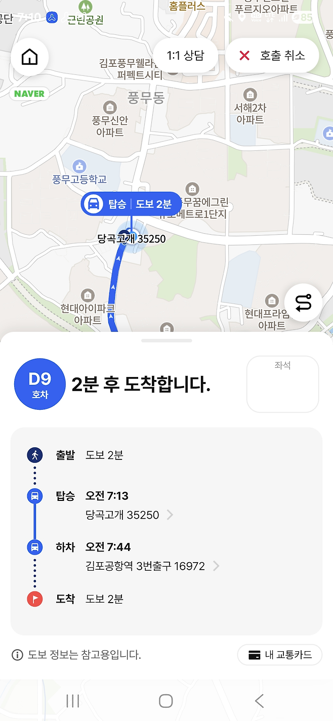 애플리케이션에 표시된 똑버스 도착 안내 문구 [애플리케이션 갈무리]