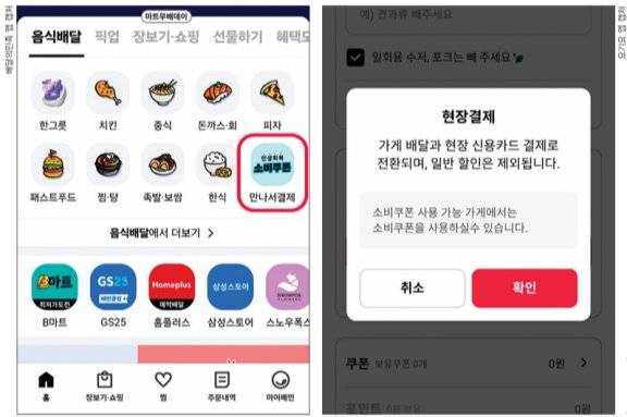 민간 배달 애플리케이션(앱)에서 소비쿠폰을 사용할 수 있는 옵션인 배달의민족 ‘만나서결제’(왼쪽)와 요기요 ‘현장결제’ 화면.