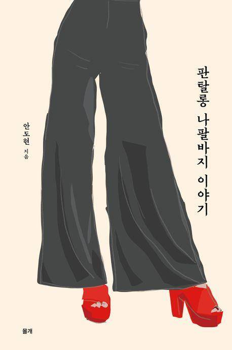'판탈롱 나팔바지 이야기' 표지 이미지 [몰개 제공. 재판매 및 DB 금지]