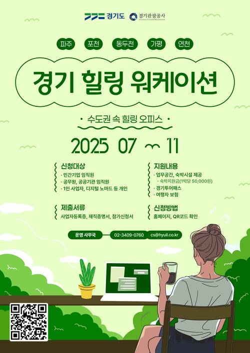 경기 힐링 워케이션. /경기도 제공