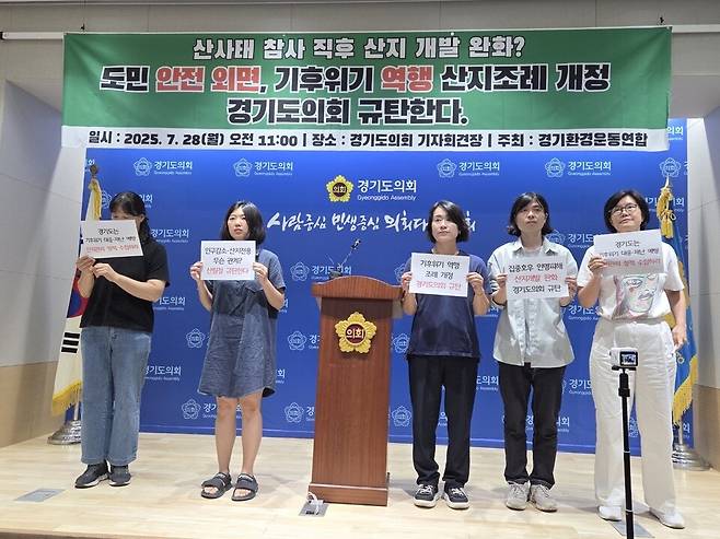 ▲&nbsp;28일 경기환경운동연합이 경기도의회에서 '경기도 산지전용허가기준 조례 일부개정 조례안'을 규탄했다. /고륜형 기자 krh0830@incheonilbo.com