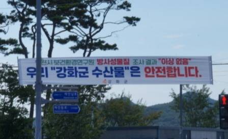강화군 곳곳에 북핵폐수 방사성 물질이 검출되지 않았음을 알리는 현수막이 걸려있다. 2025.7.23 [사진=이장원 기자]