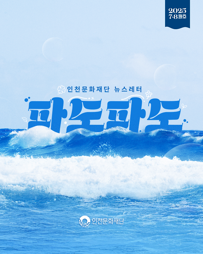 인천문화재단 뉴스레터 파도파도 포스터.