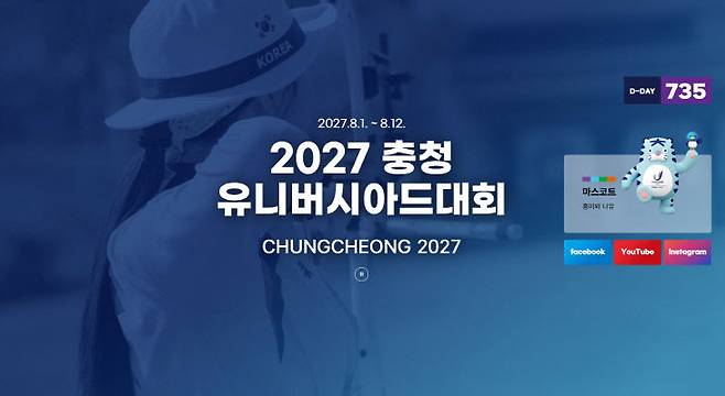 2027 충청 U대회의 시간이 다가오고 있다. 사진=충청 U대회 조직위 제공.